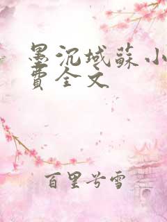 墨沉域苏小柠免费全文