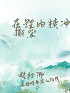 在体内横冲直撞 撕裂