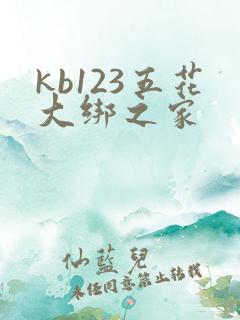 kb123五花大绑之家