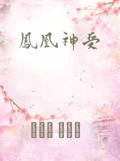 凤凰神受