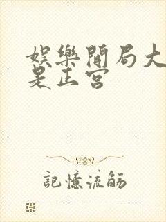 娱乐开局大幂幂是正宫