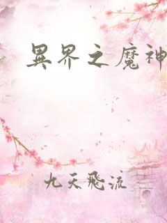 异界之魔神少年