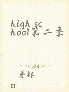 high school第二季