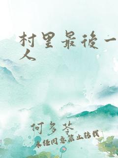 村里最后一个男人