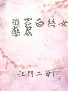 惩罚白丝女同桌憋尿