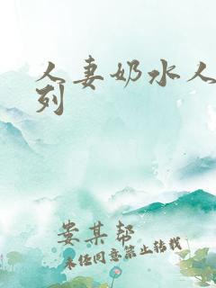 人妻奶水人妻系列