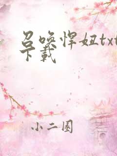 召唤悍妞txt下载