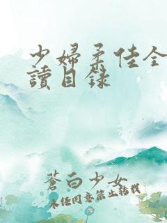 少妇柔佳全文阅读目录