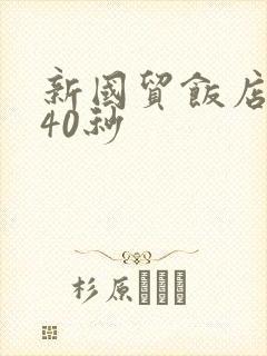 新国贸饭店9分40秒