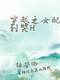 穿越之女配被肉到哭H