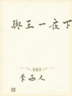 与王一夜下载