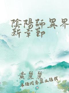 阴阳师异界游最新章节