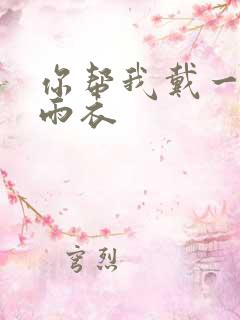 你帮我戴一下小雨衣