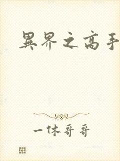 异界之高手如云