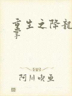 重生之降龙十八掌