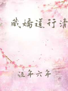 藏娇道行清浅