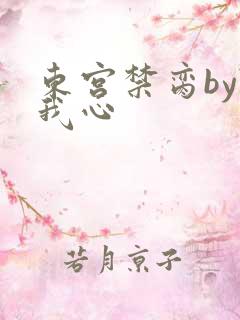 东宫禁脔by随我心