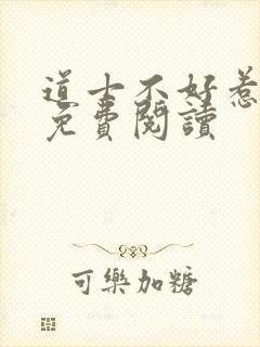 道士不好惹全文免费阅读