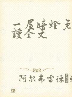 一屋暗灯免费阅读全文