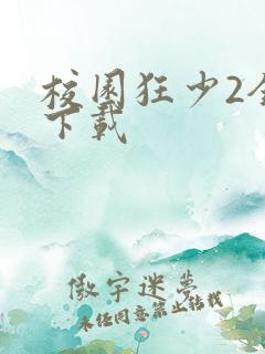 校园狂少2全集下载