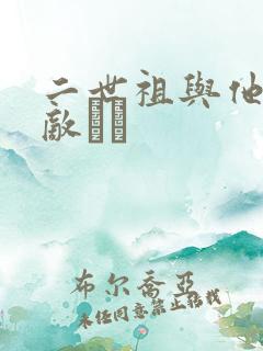 二世祖与他的情敌　　