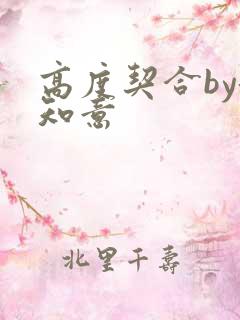 高度契合by洛知意