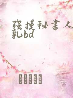 强摸秘书人妻大乳bd