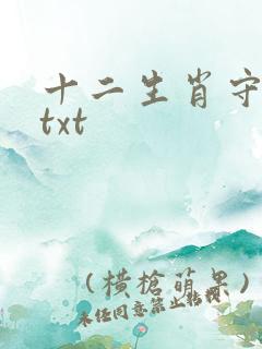 十二生肖守护神txt