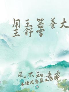 用玉器养大的公主舒雪