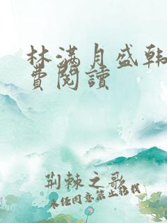 林满月盛韩轩免费阅读