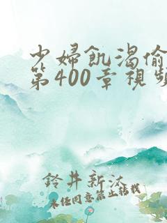 少妇饥渴偷公乱第400章视频