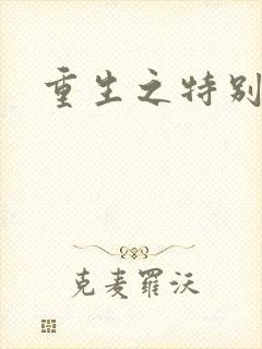 重生之特别案卷