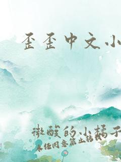 歪歪中文小说网