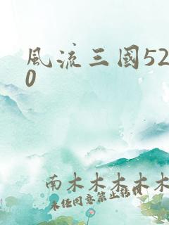 风流三国5200