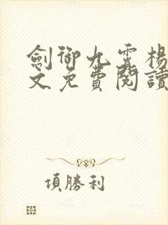 剑御九霄杨叶全文免费阅读