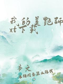 我的美艳师娘txt下载