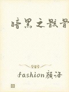 暗黑之骸骨君王