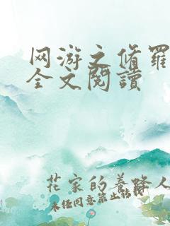 网游之修罗传说全文阅读