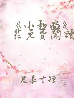 《小和尚》金银花免费阅读