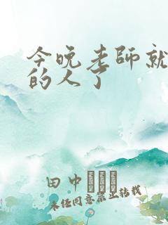 今晚老师就是你的人了
