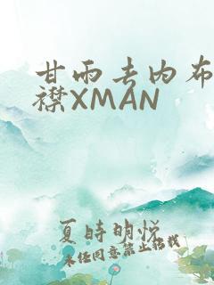 甘雨去内布料开襟XMAN