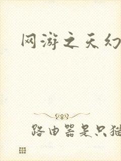 网游之天幻星辰