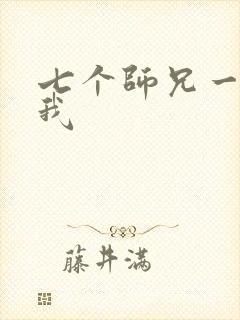 七个师兄一起上我
