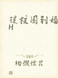 从校园到婚纱1H