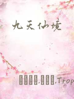 九天仙境