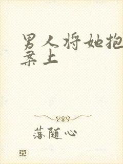 男人将她抱到书案上