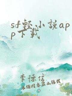 sf轻小说app下载