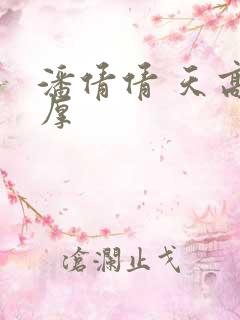 潘倩倩 天高地厚