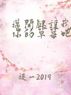 迈开腿让我尝尝你的草莓吧