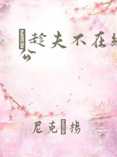 巜趁夫不在给给公